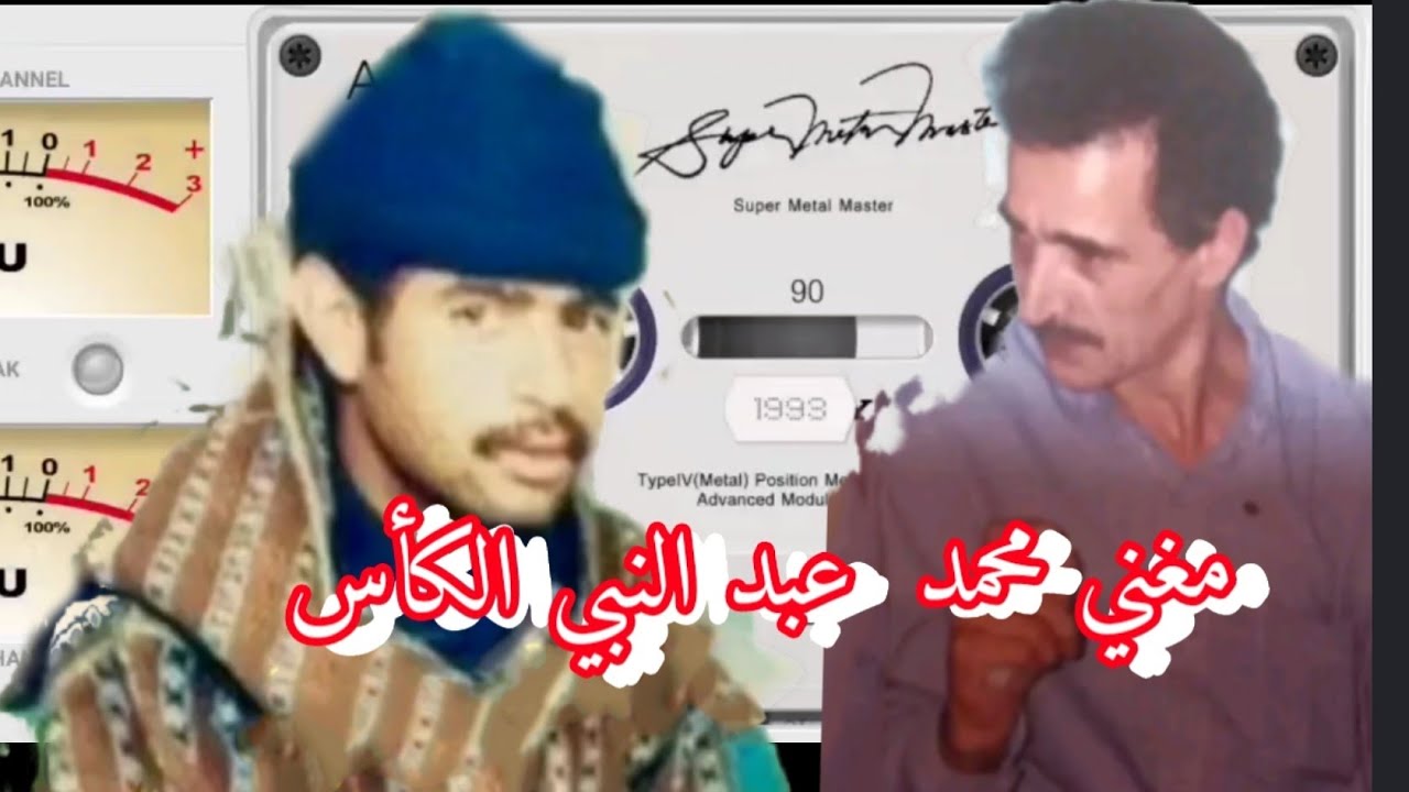 الفنان الراحل الكأس عبد النبي والفنان محمد مغني