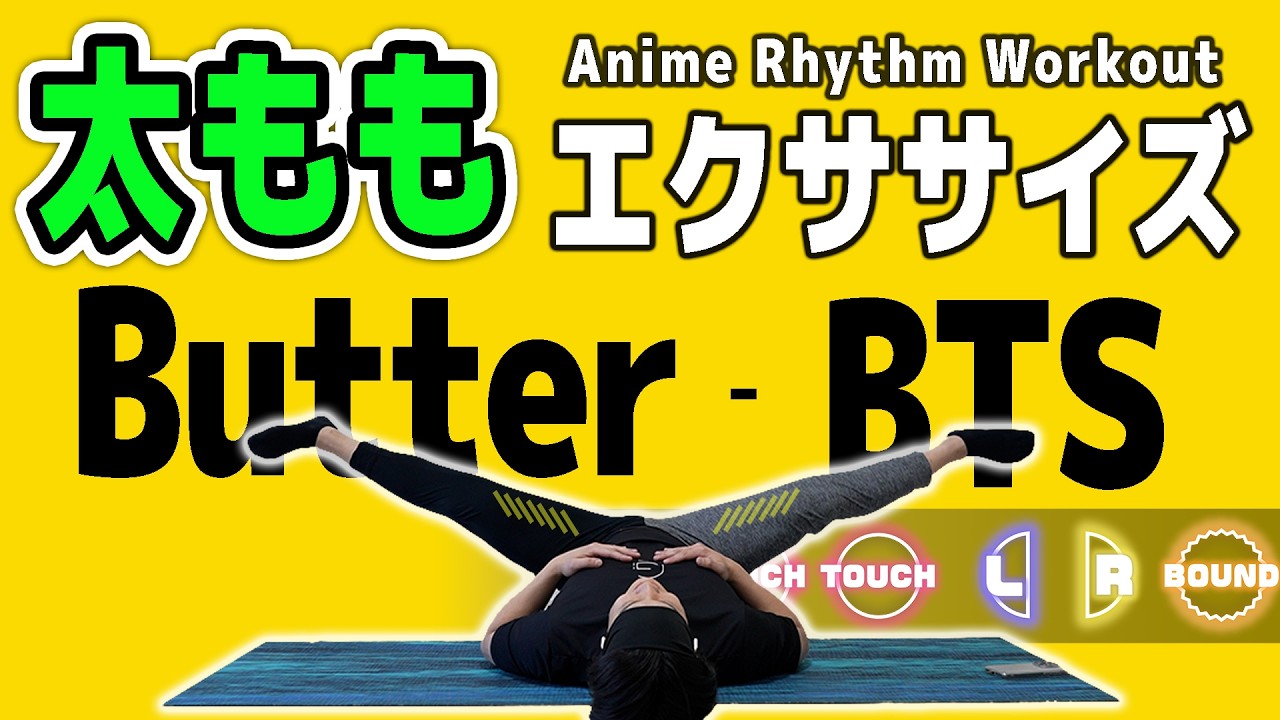 【Butter - BTS】を音ゲーにしたら「太もも痩せ」するってよ。【夏までに2週間で-5cm！】