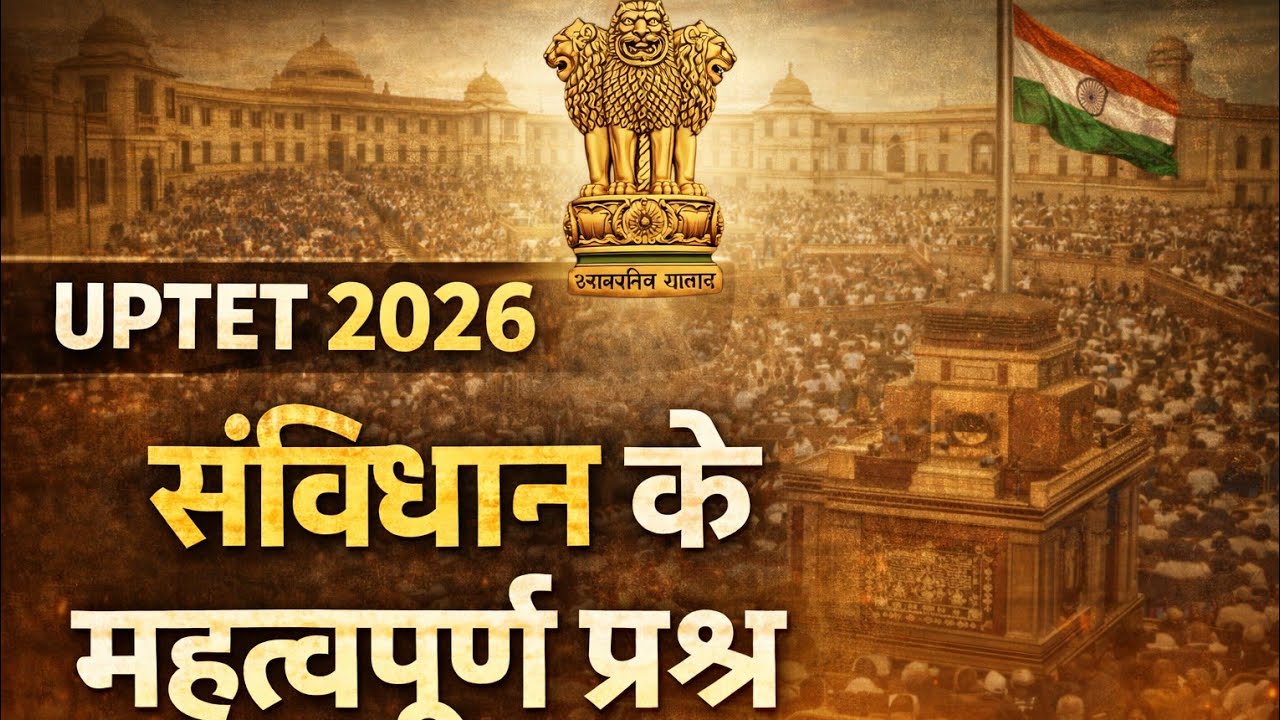 भारत का संविधान || Class -04🔥 UPTET 2026 – भारतीय संविधान की पूरी तैयारी एक ही वीडियो में