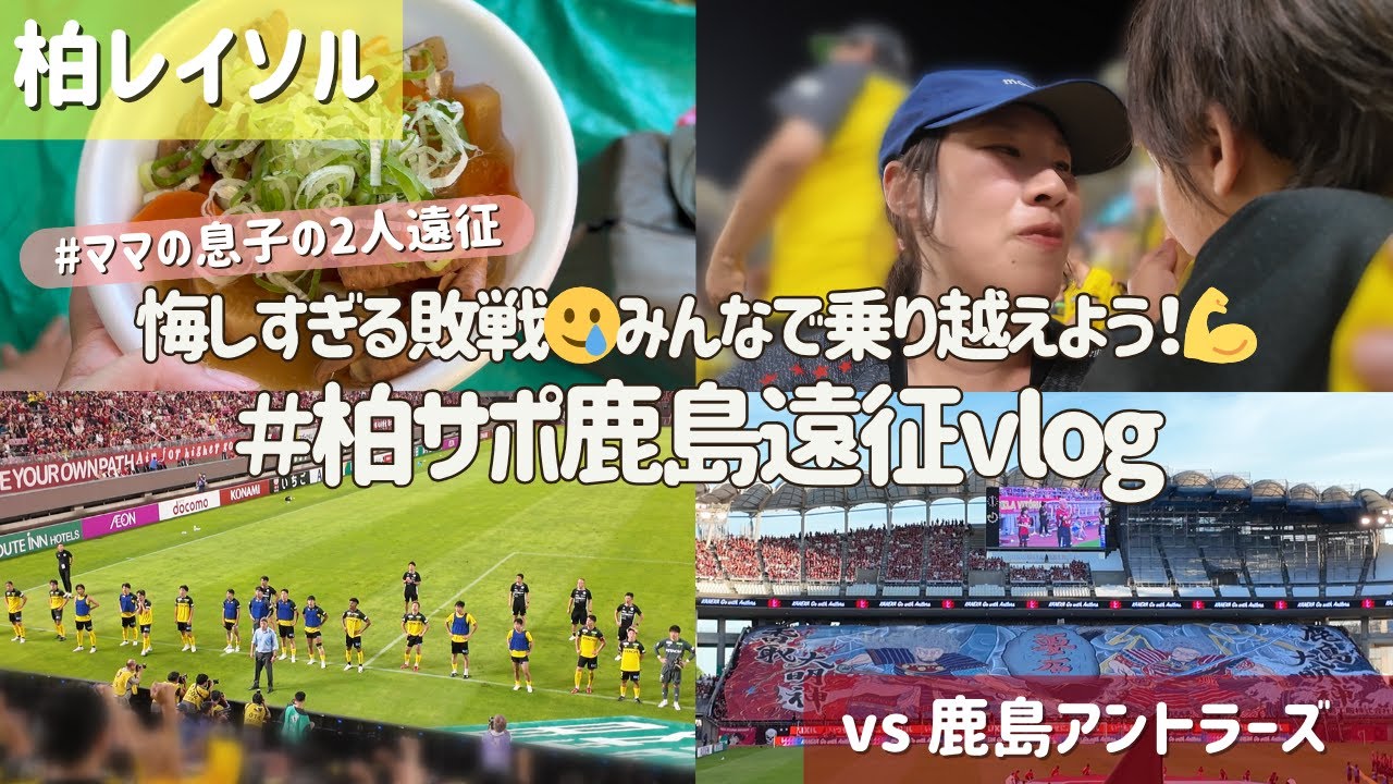 【柏レイソル vs 鹿島アントラーズ】悔しすぎる敗戦🥲みんなで乗り越えよう！💪 #柏サポ鹿島遠征 vlog | 2025/7/20
