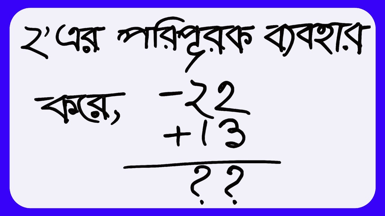 Lec 19 | 2’s Complement দিয়ে -22 + 13 Addition Explained in Bangla Step by Step! #2scomplement 