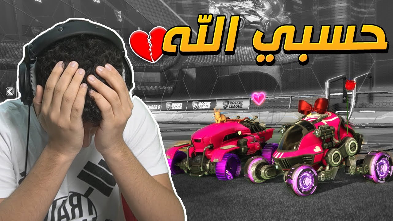 كل واحد يختار سيارة الثاني (نكبة😭💔) | RocketLeague