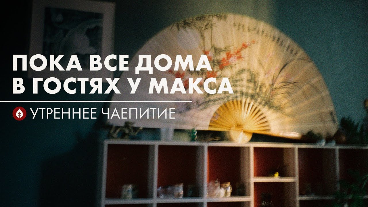 Сколько чая выпито на каникулах? В гостях у Максима | Стрим Art of Tea