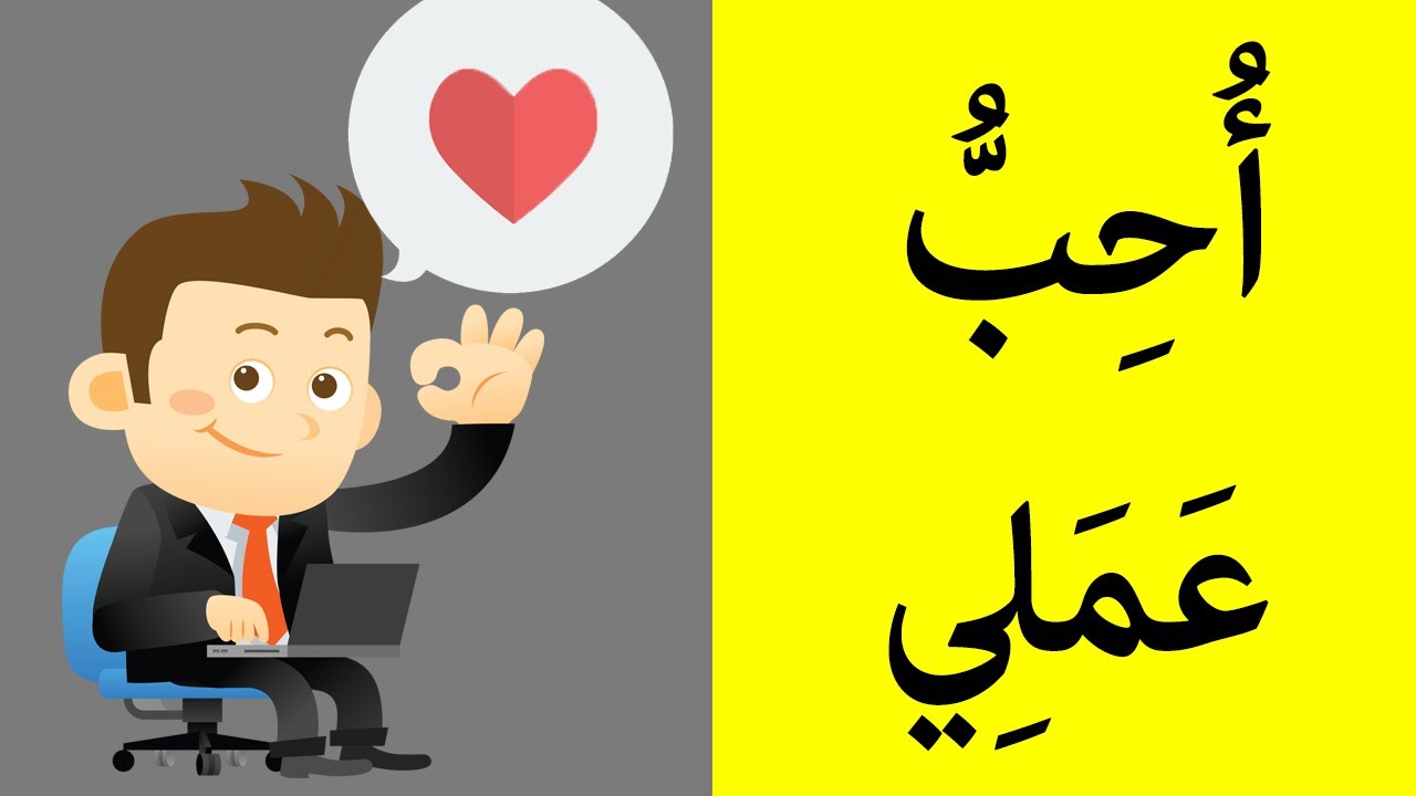 Learning Arabic (42) Work | تعلم العربية - العمل4