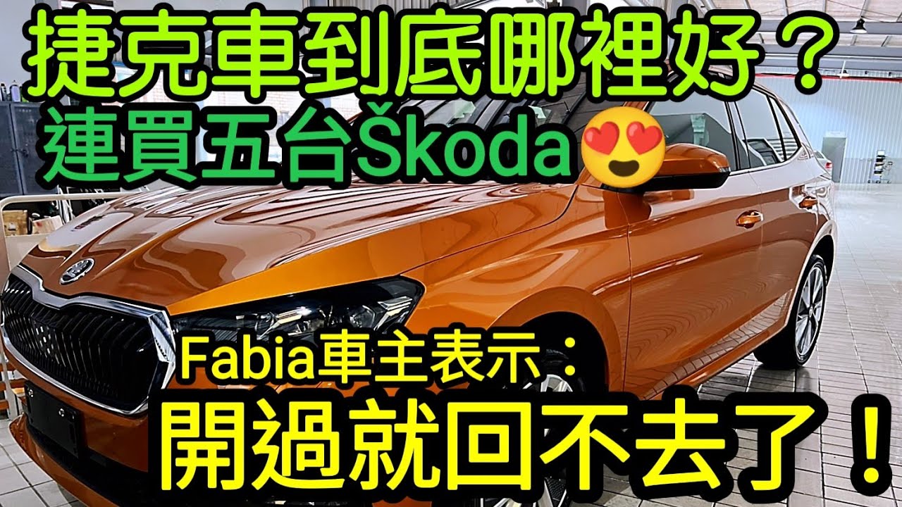 聰明的捷克車到底哪裡好？Fabia車主連買五台Skoda😱Yaris Polo golf Vios Kicks CC CX-30 picanto 2008 A1 scala kamiq參考