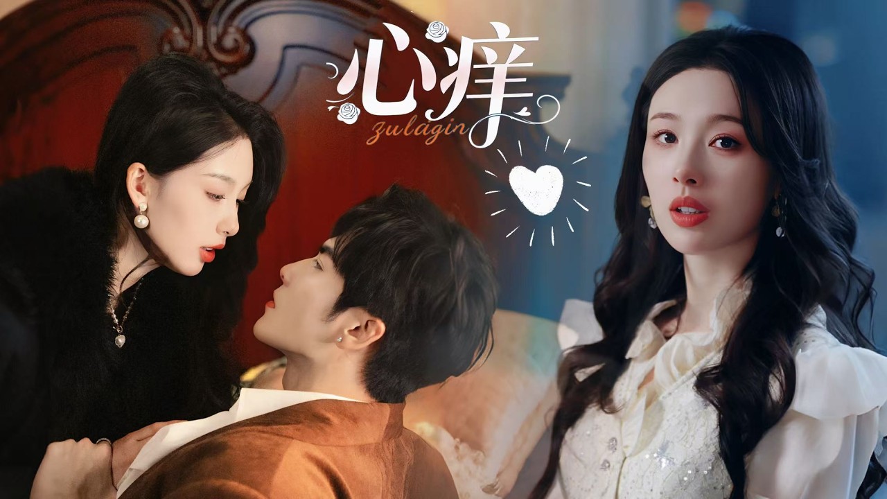 新劇搶先看【心癢】😱啞女繼母 × 腹黑繼子超禁忌戀愛來襲💥從互相算計到生死相依，心機大佬只寵她一人🥰復仇路上邊虐邊甜，以愛化解仇恨，這對豪門 CP 甜到你心癢❤️