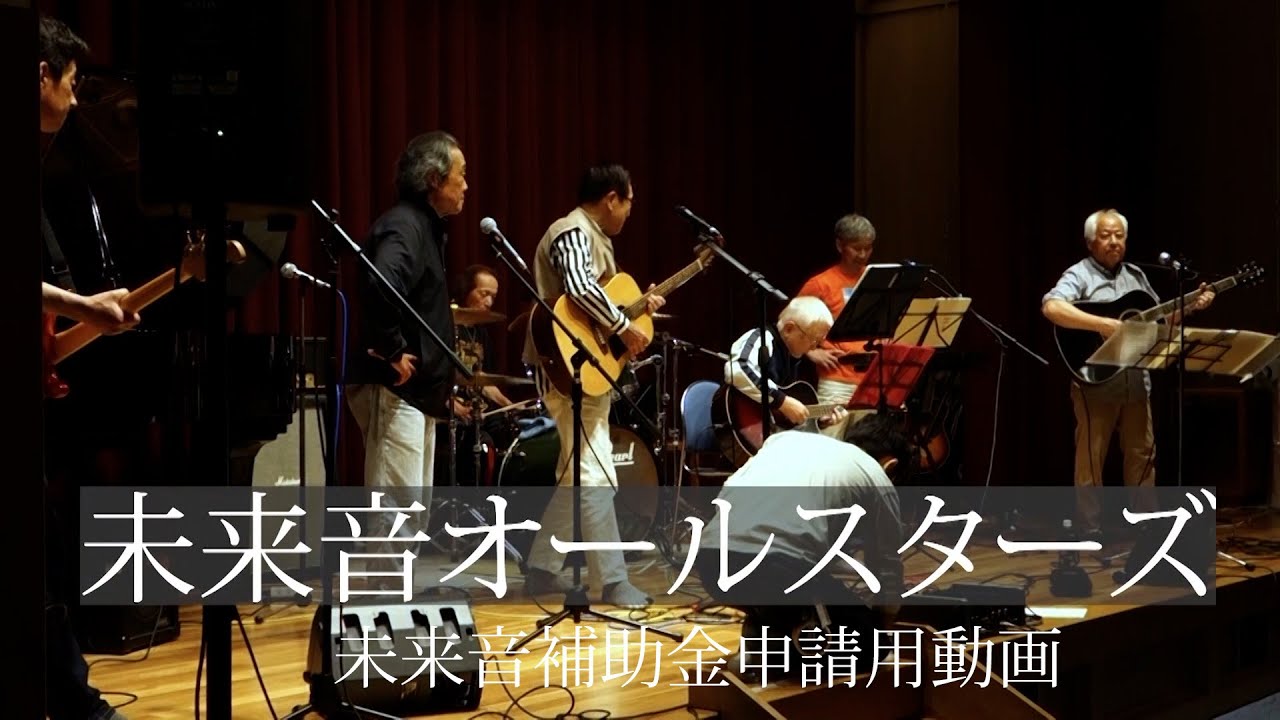 未来音コンサート