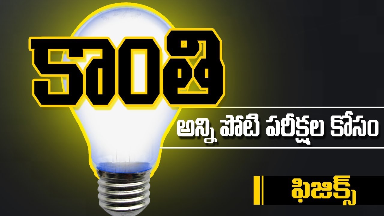 జనరల్ సైన్స్-కాంతి|| LIGHT|| TELUGU MEDIUM