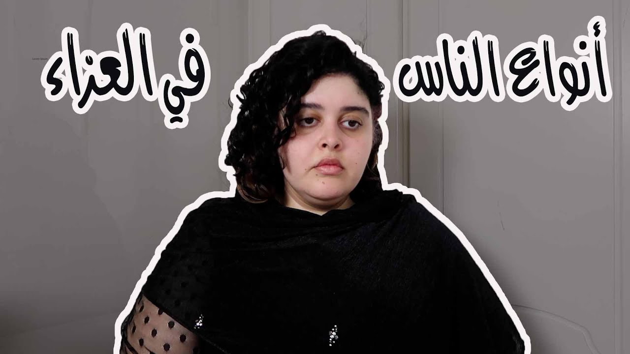 أنواع الناس العشرة الموجودين في العزاء / الجنازات