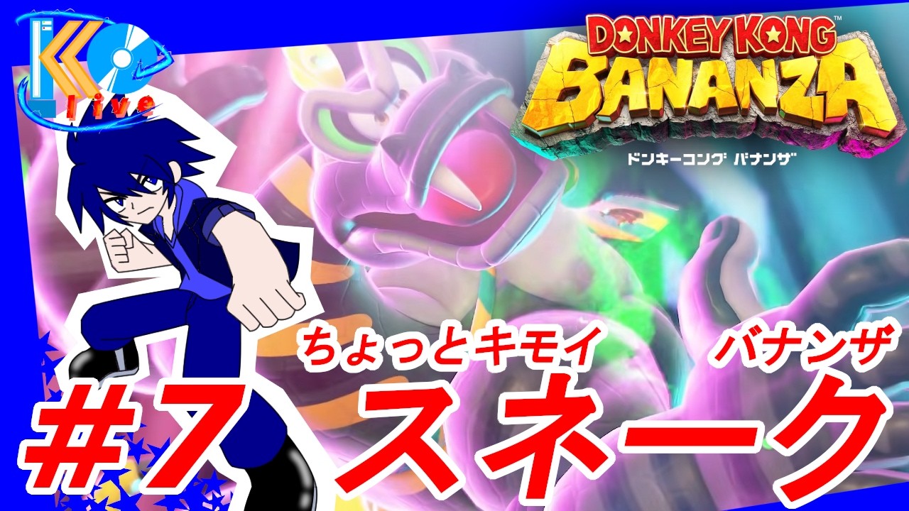 #7【アクション】こーへーの[ドンキーコング バナンザ]【KOlive】