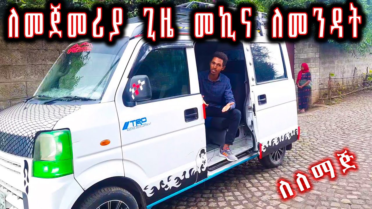 ማኗል ማርሽ መኪና አነዳድ ለመጀመሪያ ቀን.how to drive manual transmission car in Amharic mekina anedad