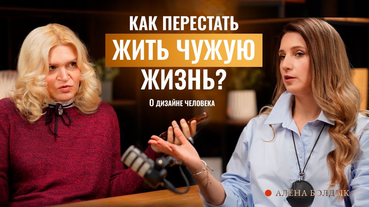 Дизайн Человека. Как узнать свой тип и перестать обесточиваться в интервью с Аленой Болдык