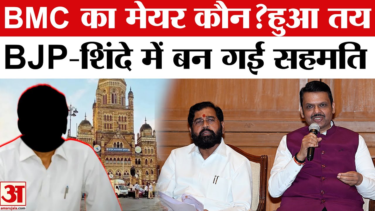 BMC Mayor Row: BJP-Shinde के बीच बन गई बात, कौन है नया Mayor ? | Fadnavis | Eknath Shinde | Shivsena