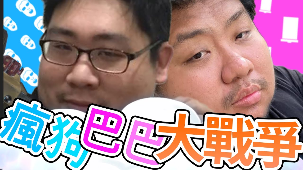 【國動】瘋狗巴巴大戰爭 ft.統神