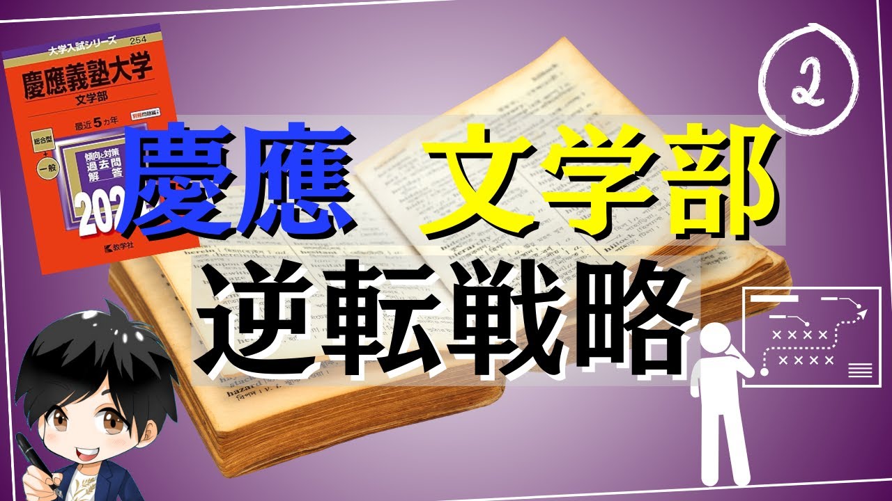 慶應文学部英語過去問徹底攻略！記号・記述・和訳の実際の解き方から英作文のマル秘(?)テクニックまで公開【逆転合格】