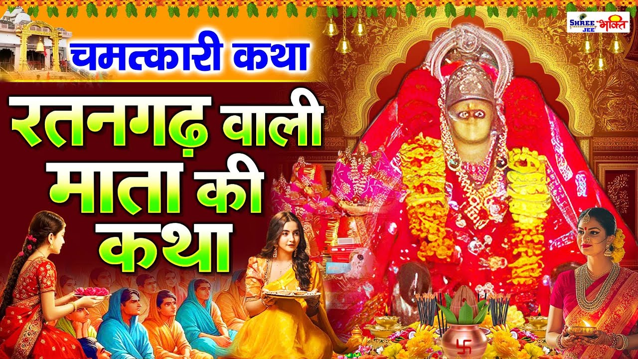 Ratangarh Mata ki Katha | रतनगढ़ माता की कथा | रतनगढ़ मंदिर का संपूर्ण इतिहास | रतनगढ़ मंदिर | Katha