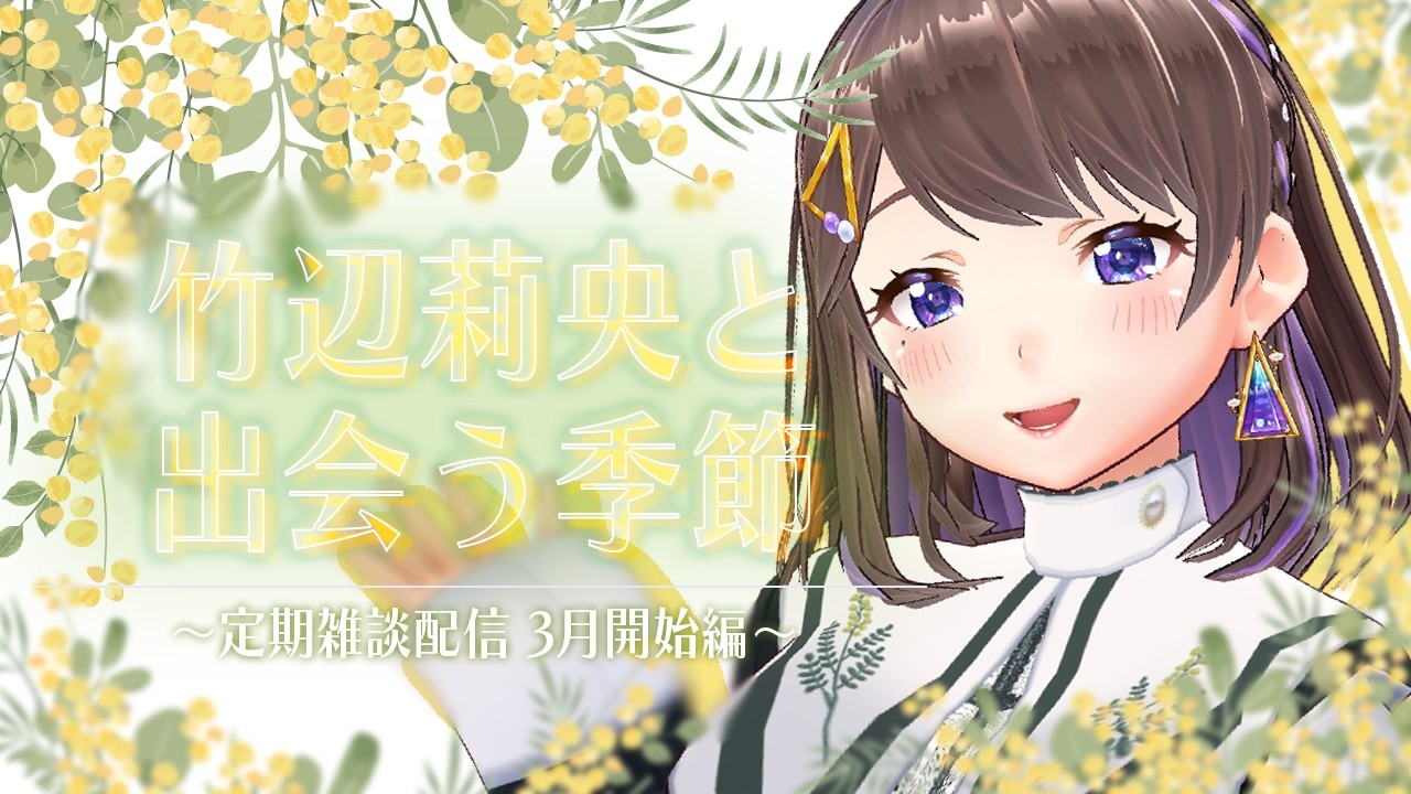 【#Vtuber】竹辺との出会いの時期ですよね【#雑談】
