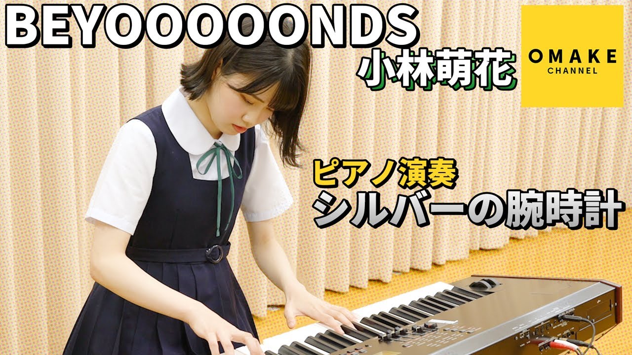 BEYOOOOONDS小林萌花《ピアノ演奏》シルバーの腕時計