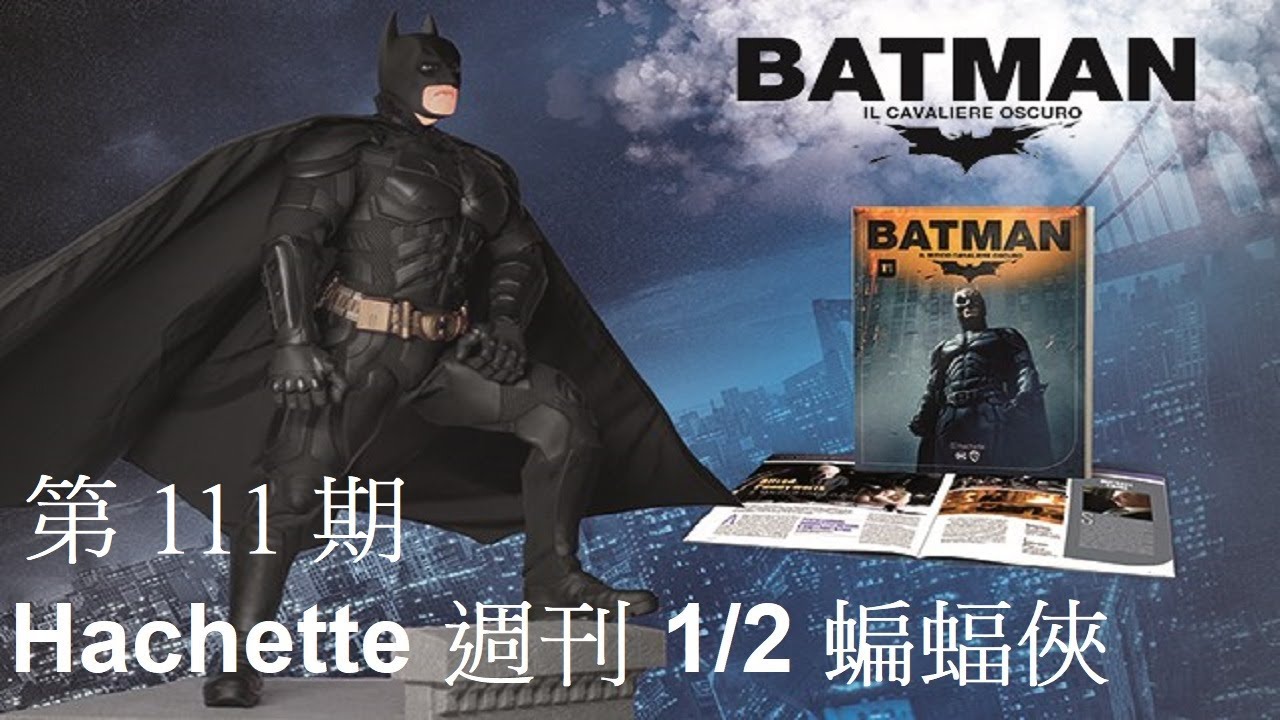 Hachette 阿歇特1/2 BATMAN蝙蝠俠 第111期/地台/蛇行軟管支撐架