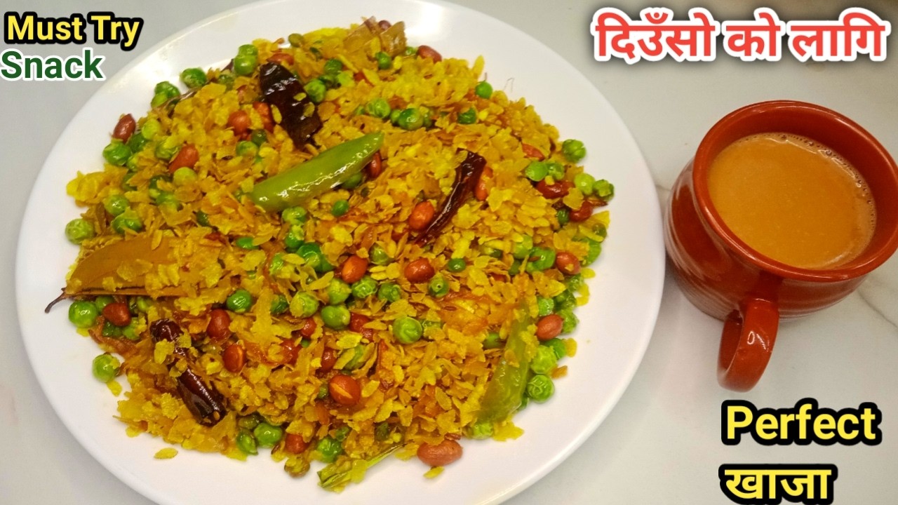 👍दिउँसोको लागि एकदमै मिठो खाजा यसरी बनाएर खानुहोस्/ Famous Chiura Matar Fry Recipe/Chiura Matar Fry🔥