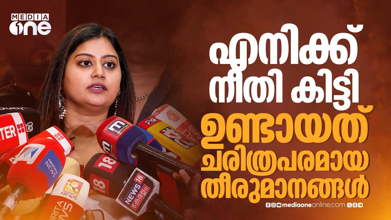 'എനിക്ക് നീതി കിട്ടി, ചരിത്രപരമായ തീരുമാനങ്ങളാണ് ഇന്നുണ്ടായത്'; അന്&zwj;സിബ ഹസന്&zwj; | Ansiba Hassan