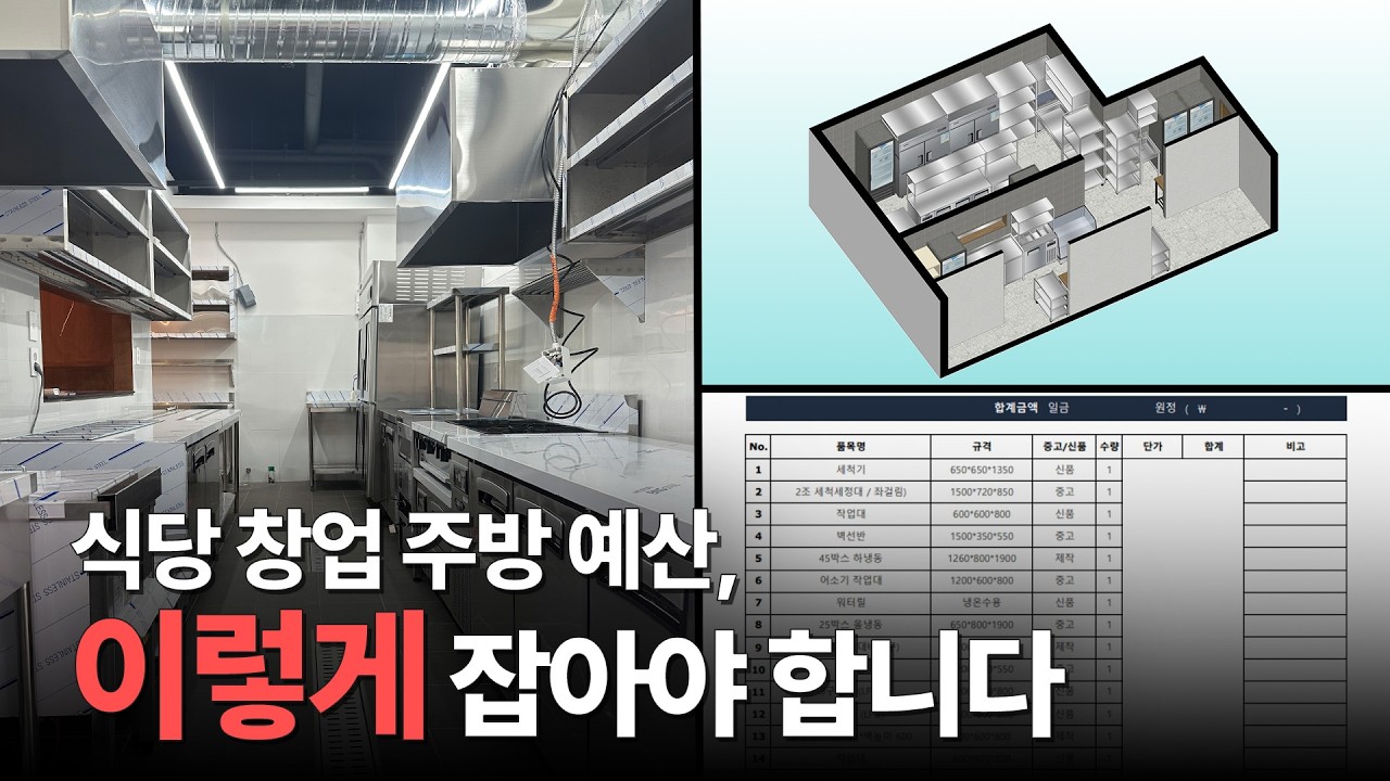 식당창업 주방예산, 이렇게 잡아야 합니다 (현실 기준 정리) #식당창업 #업소용주방용품 #주방설비 #중고주방용품