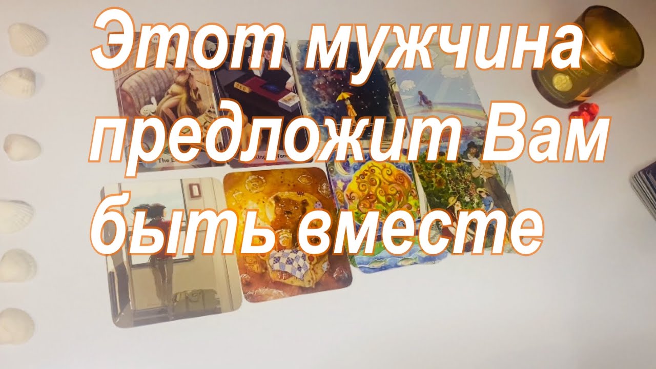 🙋🏻‍♂️Этот мужчина предложит Вам быть вместе👩🏻‍❤️‍👨🏻❤️🏡☀️