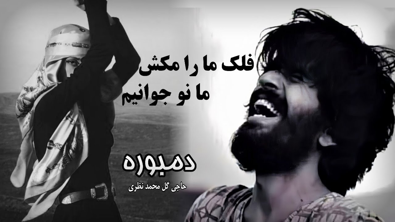 بهترین آهنگ دمبوره محلی ( فلک ما را مکش ما نوجوانیم ) گل محمد نظری | Dambora Top 2025