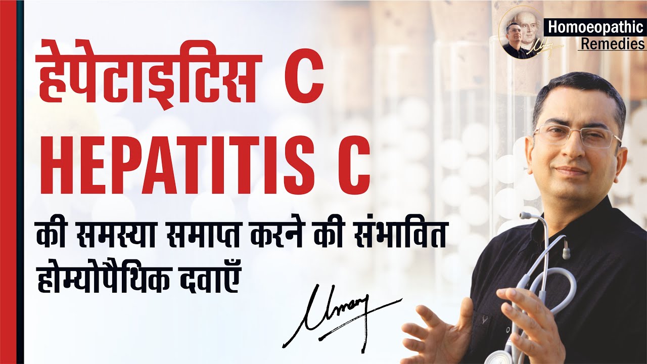 हेपेटाइटिस C || Hepatitis C || Natural homeopathic remedies with symptoms || होम्योपैथिक उपचार
