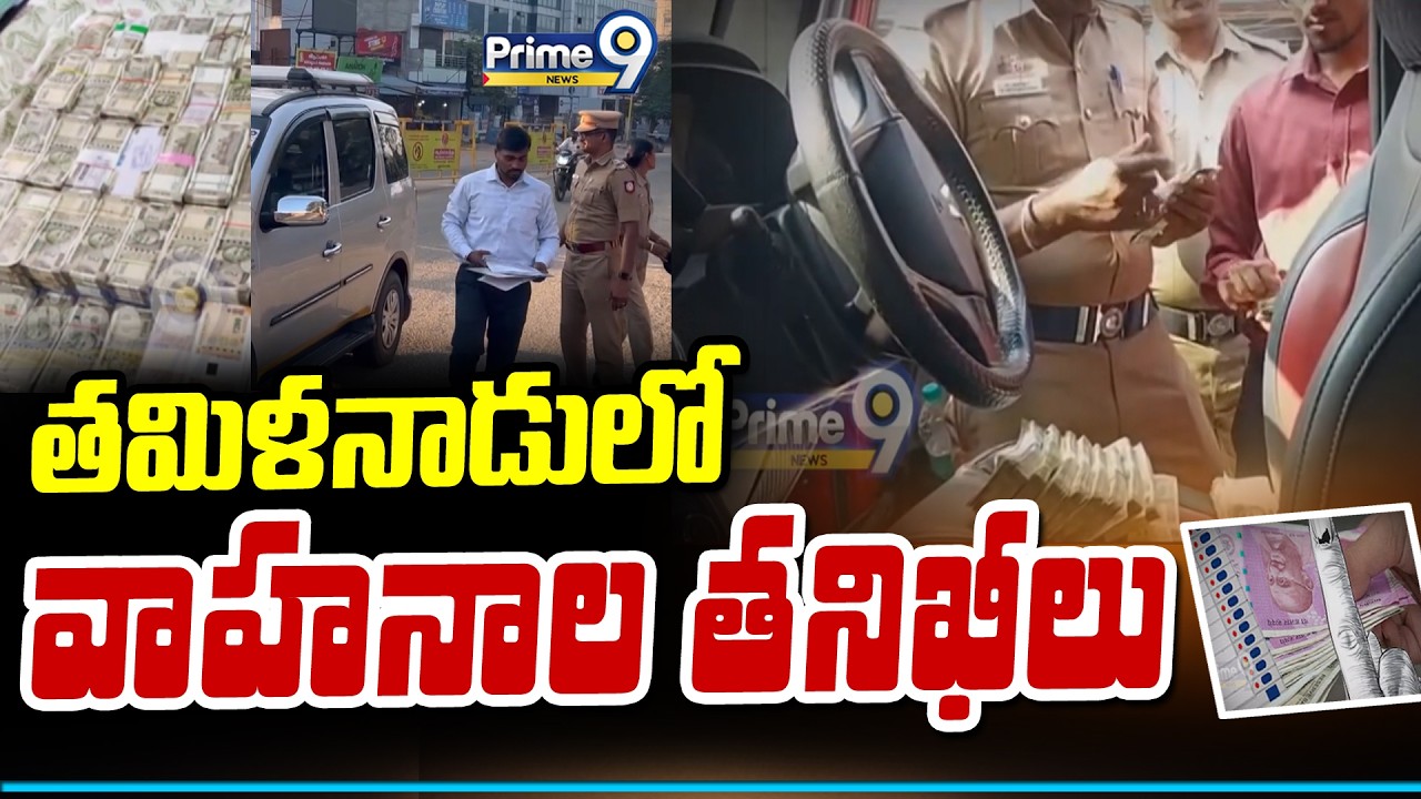 తమిళనాడులో వాహనాల తనిఖీలు | Tamil Nadu Elections 2026 | Prime9 News