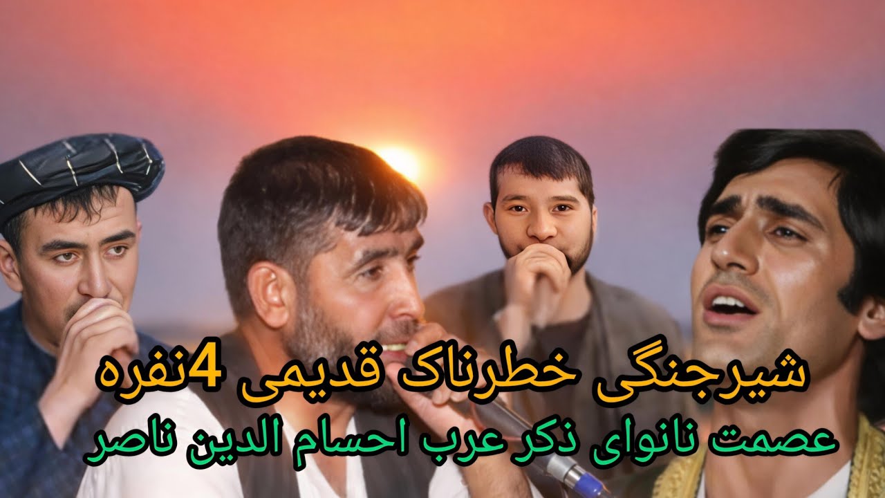 آهنگ گلچین شیرجنگی خطرناک 4نفره عصمت نانوای ذکر عرب احسام الدین اندخویی ناصر اندخویی 