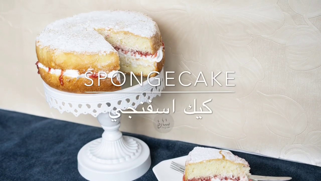 أسهل كيك اسفنجي بدون محسن (جينوازbasic spongecake