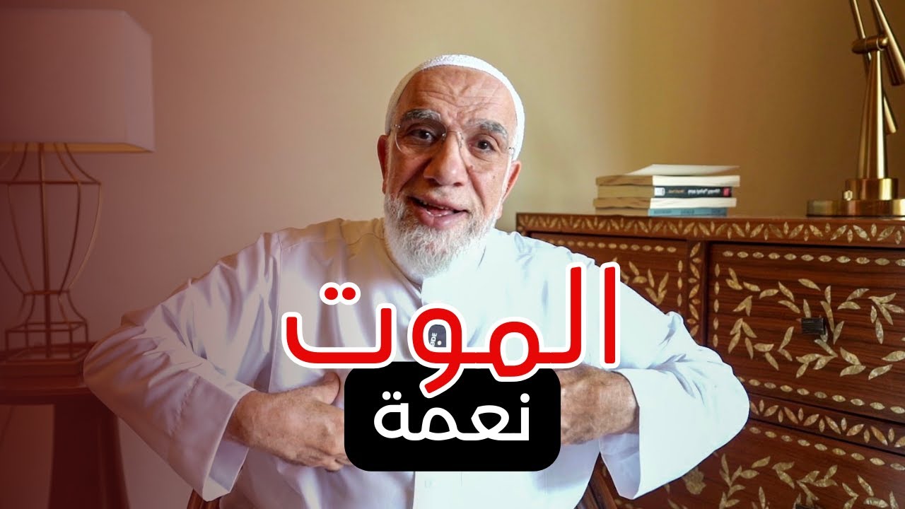 كلمة لكل من يخاف من الموت أو فقدان عزيز