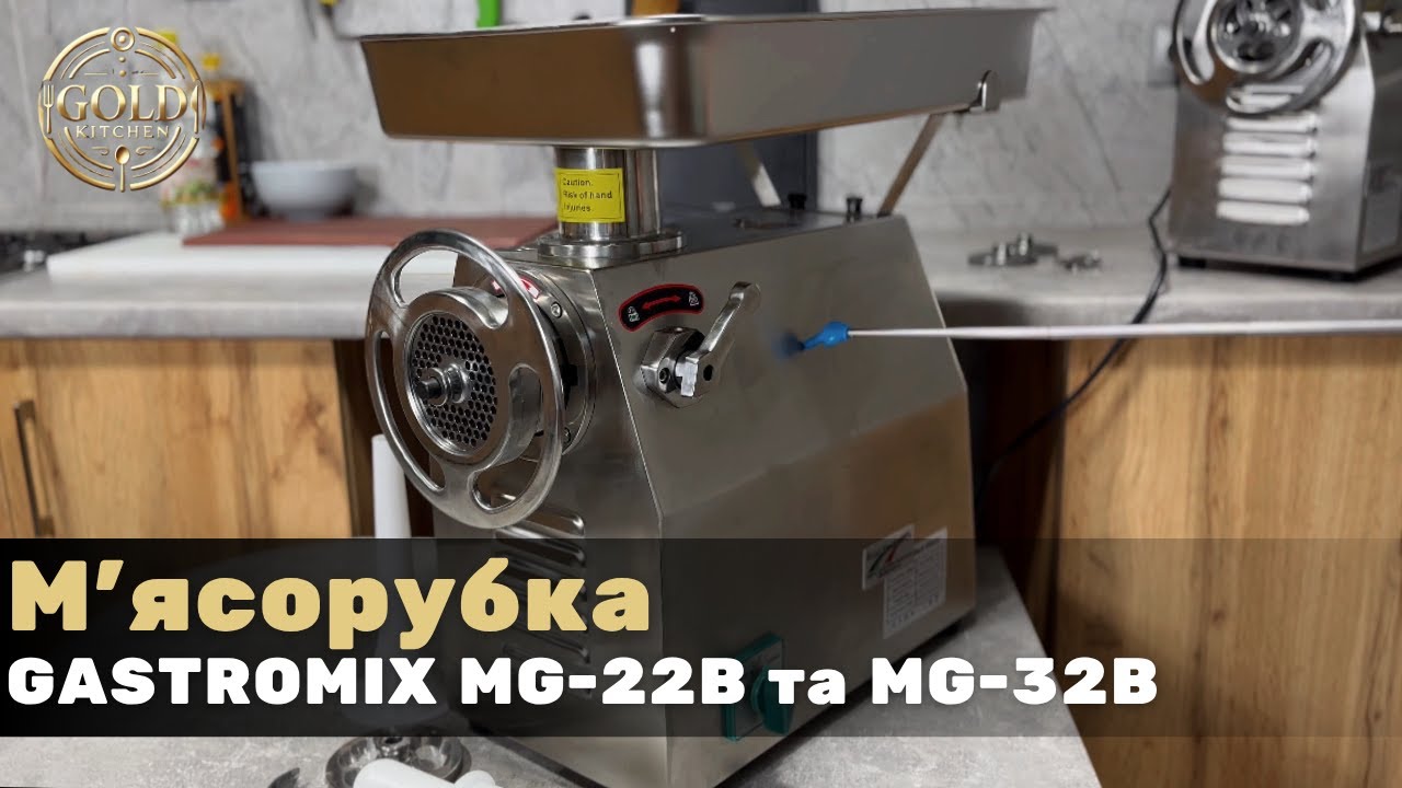 М’ясорубка GASTROMIX MG‑22B та  MG‑32B