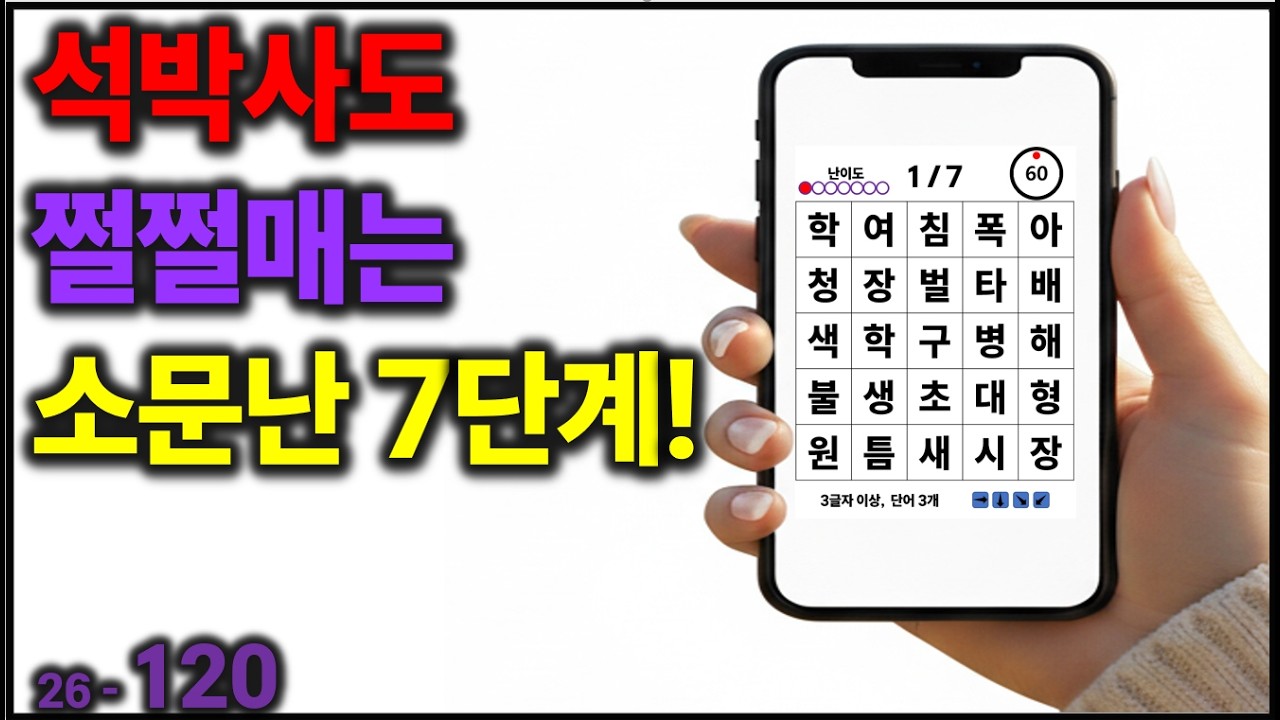 석박사도 쩔쩔매는 소문난 7단계! [치매예방] 120