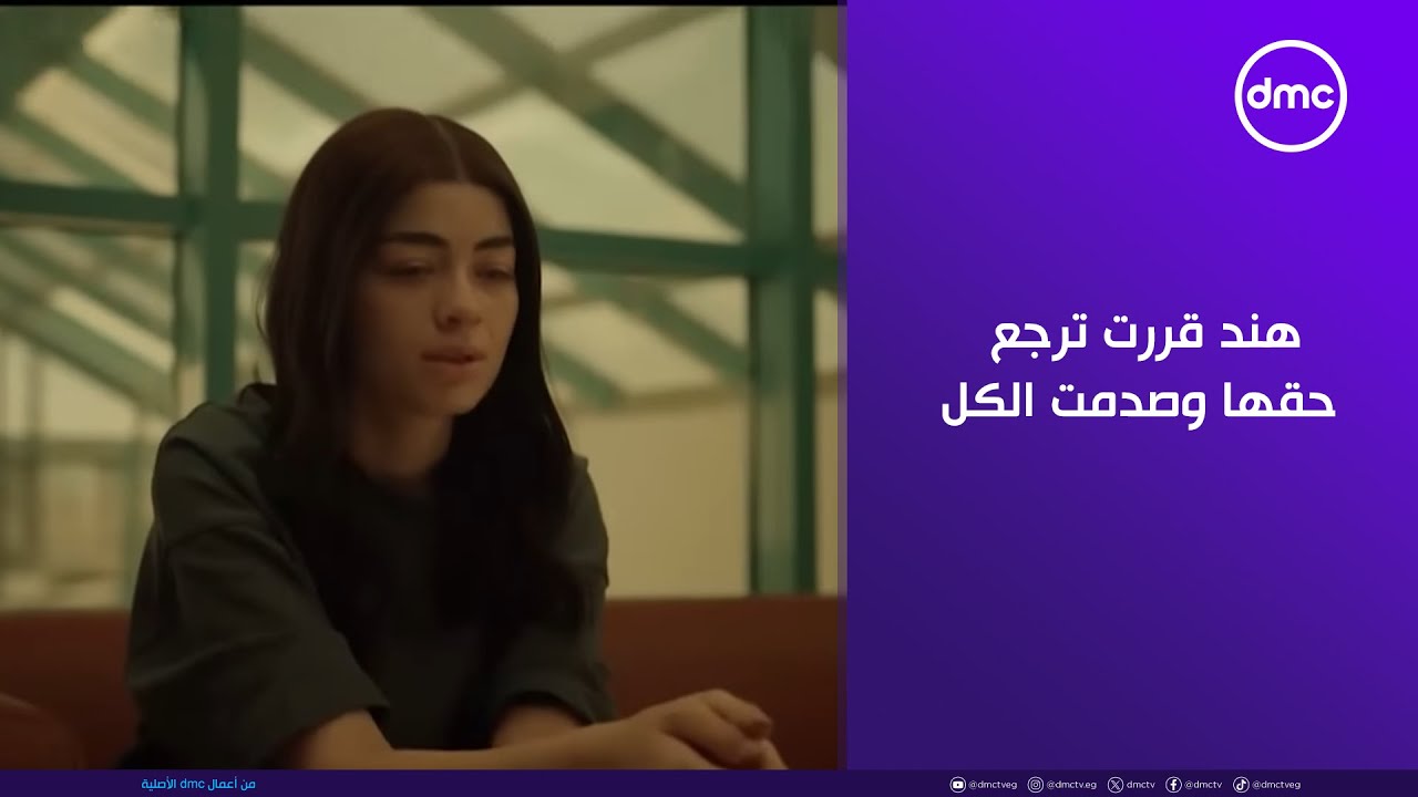 ما تراه ليس كما يبدو - هند قررت ترجع حقها وصدمت الكل 🤔 شوفوا عملت إيه