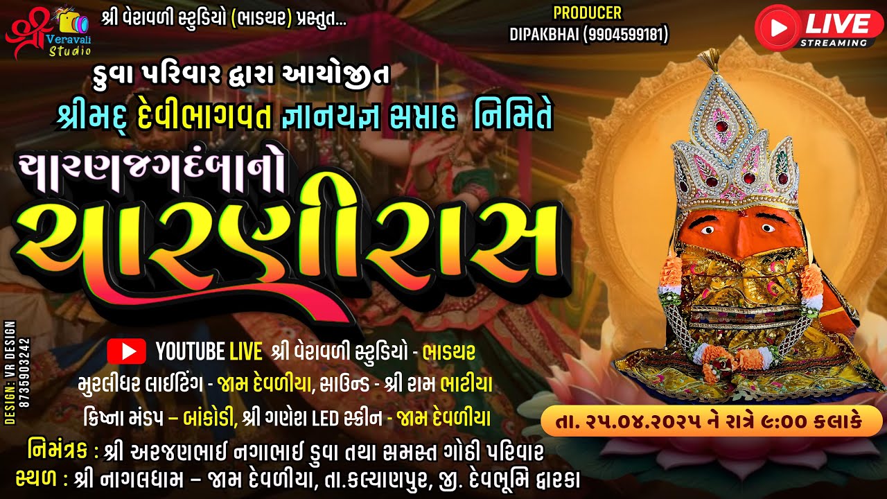 🔴4K Live- Charni Raas ll Shree Mad DeviBhagvat Katha-Jam Devaliya || Duva Parivar Dwara Ayojit