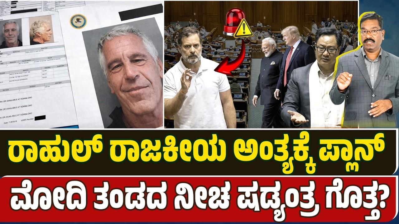 Motiom to end Rahul Gandhi's political career. ರಾಹುಲ್ ರಾಜಕೀಯ ಮುಗಿಸಲು BJP ಮಹಾತಂತ್ರ..