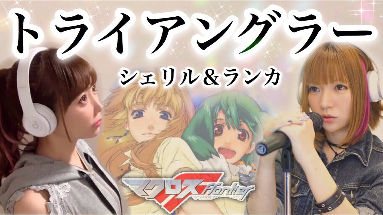 【マクロス F】トライアングラー／シェリル&ランカ【フル歌詞付き-cover】（マクロスフロンティア frontier/アニメ主題歌-OP/歌ってみた）(May'n/中島愛）