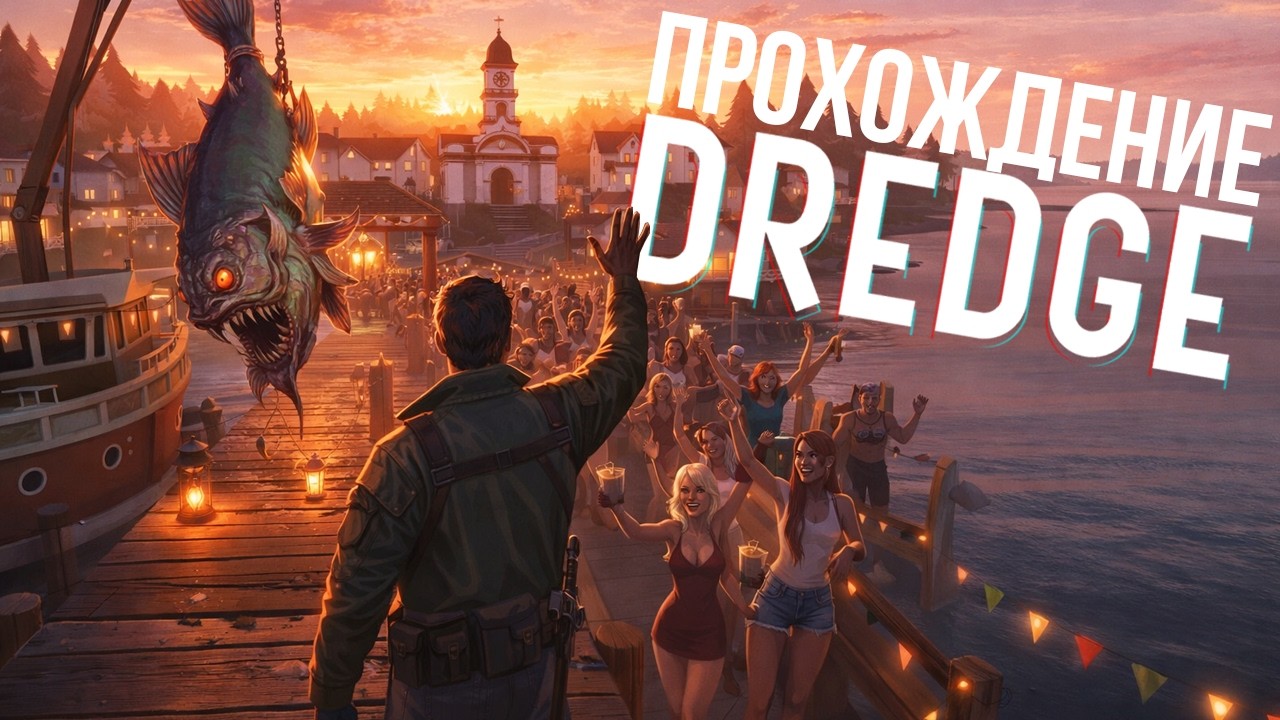 Прохождение DREDGE. Конец игры по красоте! Все достижения #5