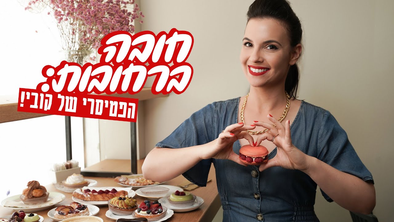 נועה אוכלת | פטיסרי: הקונדיטוריה הצרפתית שמשגעת את רחובות