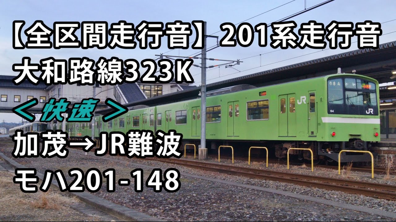 【全区間走行音】201系走行音＜大和路線・快速＞加茂→JR難波 モハ201-148