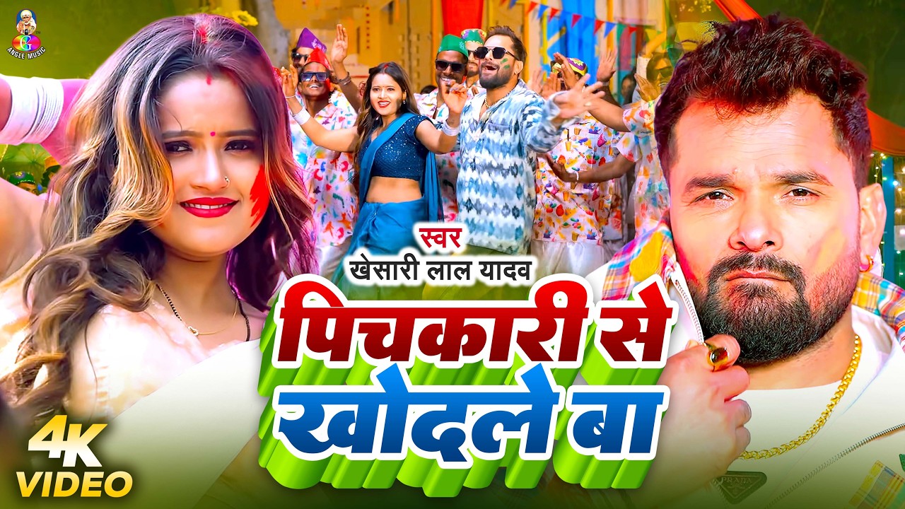 #VIDEO - पिचकारी से खोदले बा | #Khesari Lal Yadav | Pichkari Se Khodale Ba | New Holi Song 2026