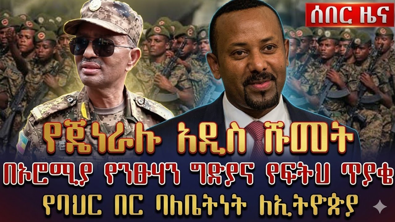 የጄነራሉ አዲስ ሹመት | በኦሮሚያ የንፁሃን ግድያና የፍትህ ጥያቄ |  የባህር በር ባለቤትነት ለኢትዮጵያ