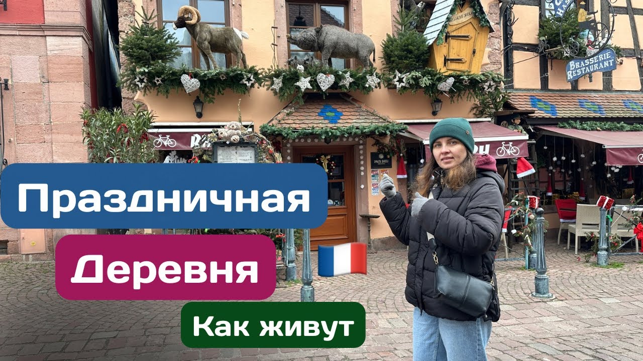 Праздничная деревня во Франции 🇫🇷 Как живут люди в глубинке