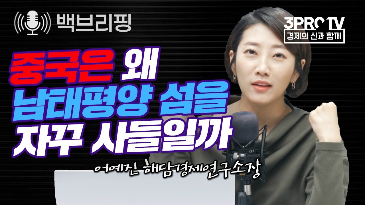 중국은 왜 남태평양 섬을 자꾸 사들일까  f. 어예진 해담경제연구소장_22.04.13_[백브리핑 라이브]