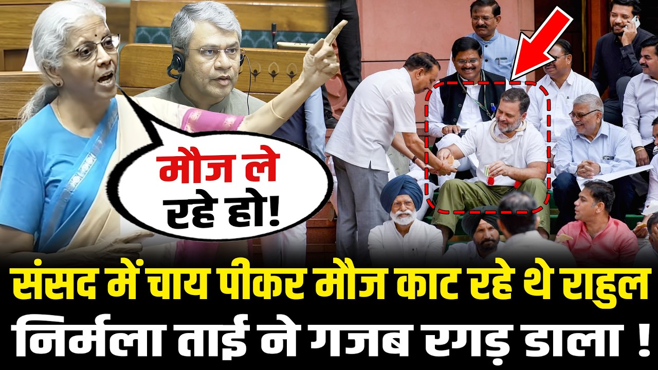 संसद में चाय पीकर मौज काट रहे थे Rahul, Nirmala Sitharaman ने गजब रगड़ डाला ! Lok Sabha | HCN News