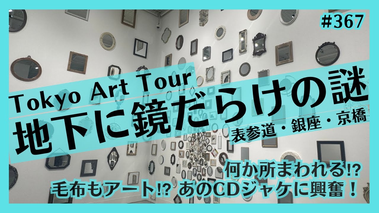 🇯🇵字幕ONで）東京アート巡りVlog：髙田安規子・政子、江頭誠、熊谷亜莉沙、ヤノベケンジ、井口真吾ほか(銀座、京橋、表参道)