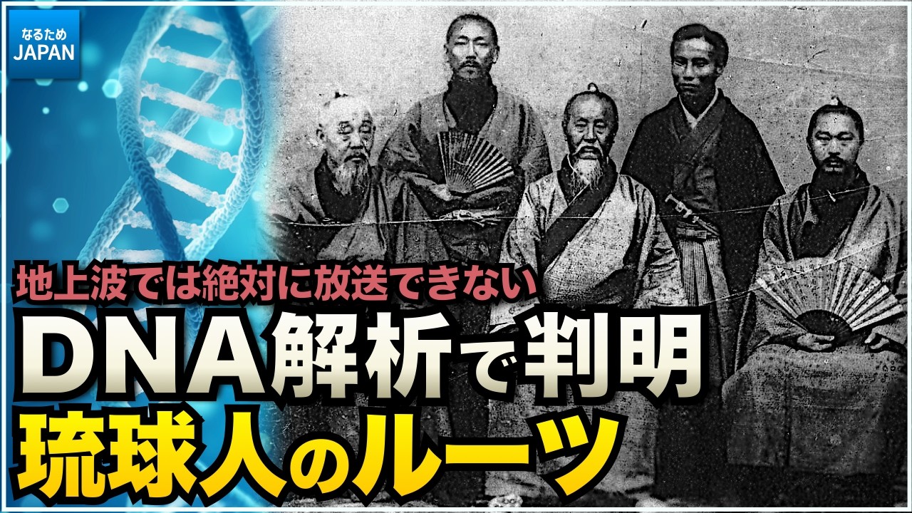 学校で習わない琉球王国の歴史 DNAゲノム解析からわかる琉球人ルーツの謎  沖縄はいつから日本なのか？【なるためJAPAN】