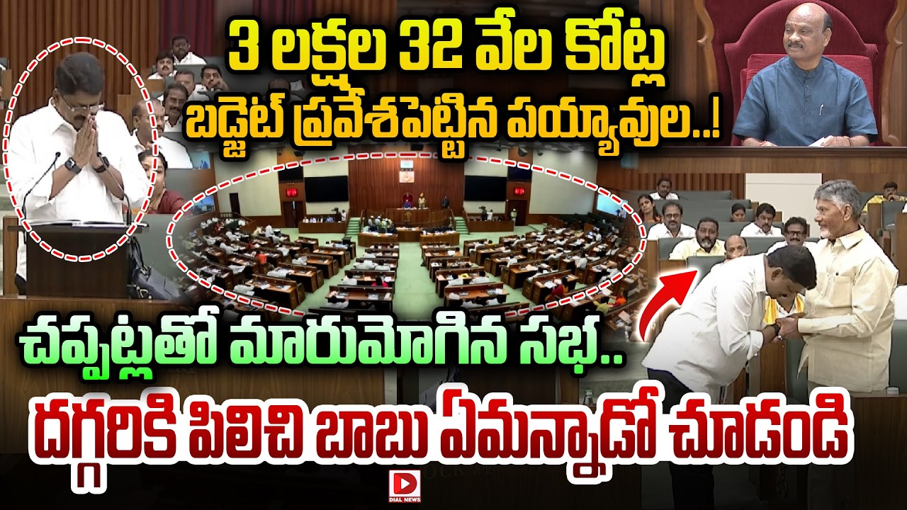 3 లక్షల 32 వేల కోట్ల బడ్జెట్ ప్రవేశపెట్టిన పయ్యావుల..Finance Minister Payyavula Keshav | Budget 2026